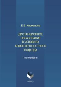 Дистанционное образование в условиях компетентностного подхода, audiobook Е. В. Кармановой. ISDN64926656