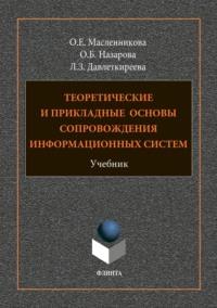 Теоретические и прикладные основы сопровождения информационных систем, аудиокнига О. Б. Назаровой. ISDN64926661