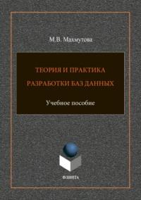 Теория и практика разработки баз данных, аудиокнига М. В. Махмутовой. ISDN64926666