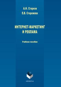 Интернет-маркетинг и реклама, audiobook А. Н. Старкова. ISDN64926696