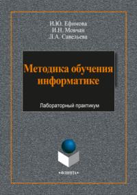 Методика обучения информатике, audiobook И. Ю. Ефимовой. ISDN64926701