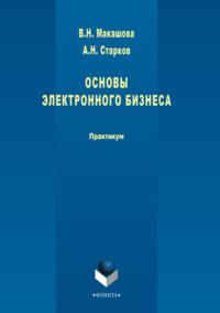Основы электронного бизнеса, audiobook А. Н. Старкова. ISDN64926711