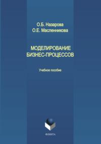 Моделирование бизнес-процессов, audiobook О. Б. Назаровой. ISDN64926716