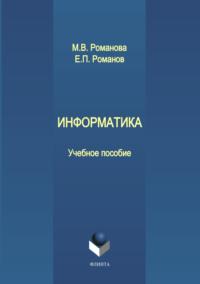 Информатика, audiobook М. В. Романовой. ISDN64926741