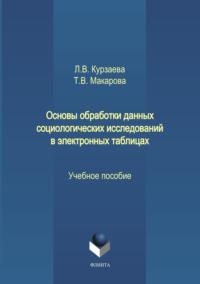 Основы обработки данных социологических исследований в электронных таблицах, аудиокнига Л. В. Курзаевой. ISDN64926756