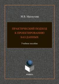 Практический подход к проектированию баз данных, audiobook М. В. Махмутовой. ISDN64926766
