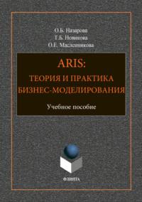 ARIS: Теория и практика бизнес-моделирования - Ольга Назарова