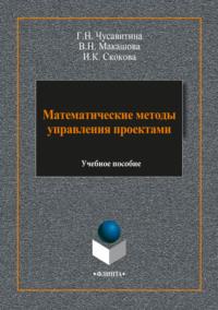 Математические методы управления проектами, audiobook Г. Н. Чусавитиной. ISDN64926811
