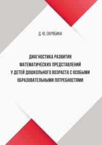 Диагностика развития математических представлений у детей дошкольного возраста с особыми образовательными потребностями - Дарья Скрябина