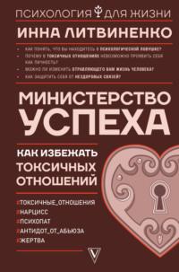 Министерство успеха. Как избежать токсичных отношений, audiobook Инны Литвиненко. ISDN64926862