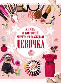 Книга, о которой мечтает каждая девочка, audiobook Е. О. Хомича. ISDN6492932