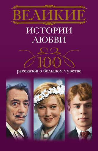Великие истории любви. 100 рассказов о большом чувстве, audiobook . ISDN6492935