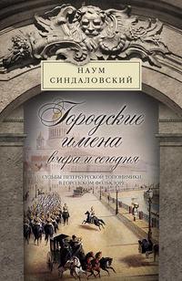 Городские имена вчера и сегодня. Судьбы петербургской топонимики в городском фольклоре, audiobook Наума Синдаловского. ISDN6492944