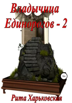 Владычица Единорогов – 2 - Рита Харьковская