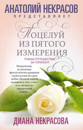 Поцелуй из пятого измерения, audiobook Дианы Некрасовой. ISDN64930276