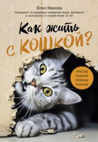 Как жить с кошкой? Простые решения сложных проблем, książka audio . ISDN64930516
