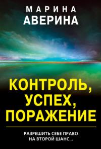 Контроль, успех, поражение, audiobook . ISDN64931422