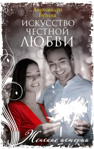 Искусство честной любви, audiobook Александры Бузиной. ISDN64931876
