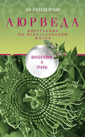 Аюрведа. Философия и травы, audiobook Яна Раздобурдина. ISDN6493201