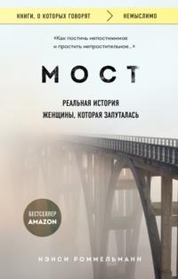 Мост. Реальная история женщины, которая запуталась - Нэнси Роммельманн