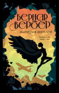 Империя ангелов, książka audio Бернара Вербера. ISDN64932221