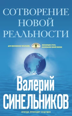 Сотворение новой реальности. Откуда приходит будущее - Валерий Синельников