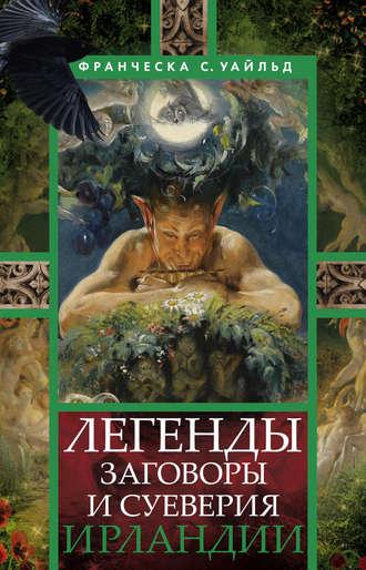 Легенды, заговоры и суеверия Ирландии, Hörbuch Франческу Сперанцу Уайльд. ISDN6493349