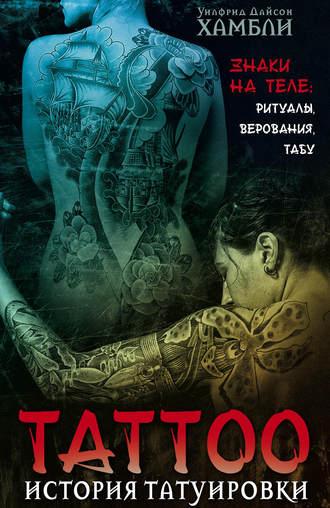 История татуировки. Знаки на теле: ритуалы, верования, табу - Уилфрид Хамбли