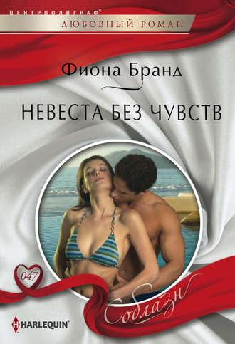 Невеста без чувств, audiobook Фионы Бранд. ISDN6493373