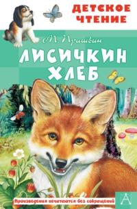 Лисичкин хлеб, audiobook Михаила Пришвина. ISDN64933946