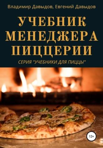 Учебник менеджера пиццерии - Владимир Давыдов