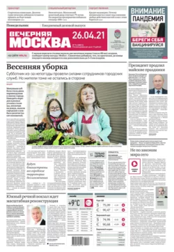 Вечерняя Москва 74-2021 - Редакция газеты Вечерняя Москва