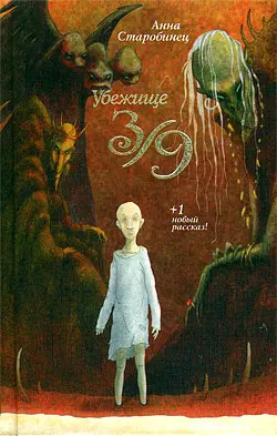 Убежище 3/9 (сборник), audiobook Анны Старобинец. ISDN649355