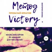 Метод Victory. Прокачай креатив, Hörbuch Виктории Зоновой. ISDN64936032