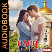 Пари на секс (СИ), książka audio Ульяны Игоревны Гринь. ISDN64939957