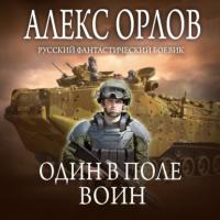 Один в поле воин, audiobook Алекса Орлова. ISDN64940281