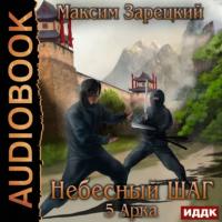 Небесный шаг (5 арка), audiobook Максима Андреевича Зарецкого. ISDN64940386