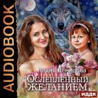 Ослепленный желанием, audiobook Лидии Демидовой. ISDN64940406