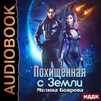 Похищенная с Земли, audiobook Мелиной Бояровой. ISDN64940552