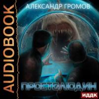 Простолюдин, audiobook Александра Громова. ISDN64940802