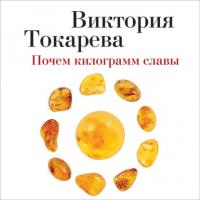 Почем килограмм славы (сборник), аудиокнига Виктории Токаревой. ISDN64940831