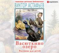 Васюткино озеро. Рассказы для детей, audiobook Виктора Астафьева. ISDN64940866