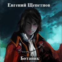 Ботаник, książka audio Евгения Щепетнова. ISDN64941436