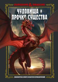 Dungeons & Dragons. Чудовища и прочие существа, książka audio Джима Заба. ISDN64941812