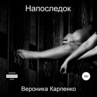 Напоследок, książka audio Вероники Карпенко. ISDN64941992