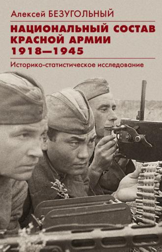 Национальный состав Красной армии. 1918–1945. Историко-статистическое исследование, audiobook А. Ю. Безугольного. ISDN64942051