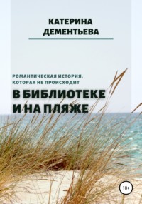 В библиотеке и на пляже, аудиокнига Катерины Дементьевой. ISDN64942057