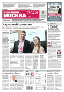 Вечерняя Москва 75-2021 - Редакция газеты Вечерняя Москва