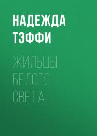 Жильцы белого света, аудиокнига Надежды Тэффи. ISDN64943906