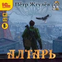 Алтарь, audiobook Петра Жгулёва. ISDN64944291
